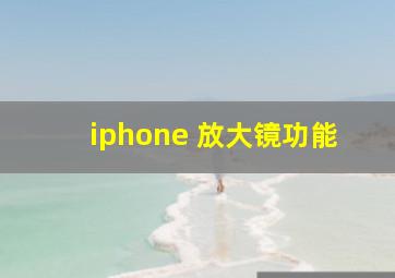 iphone 放大镜功能